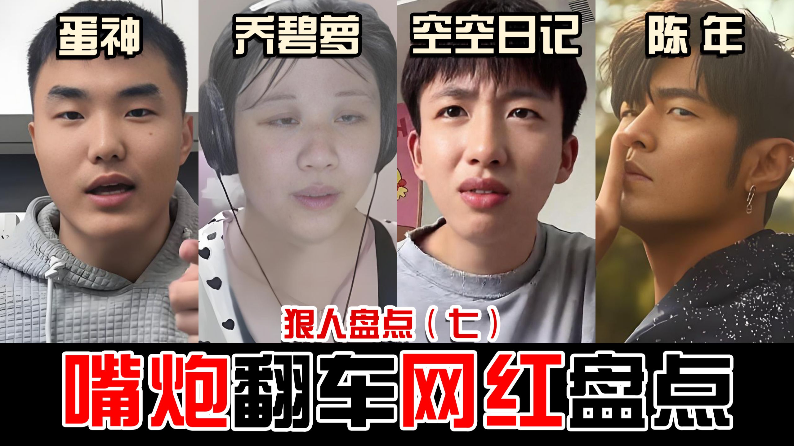 蛋神吹牛全网嘲讽，杰伦惨被定为辣鸡，毒舌诅咒素人得癌，大妈露脸榜一消失，盘点那些因嘴炮翻车的网红