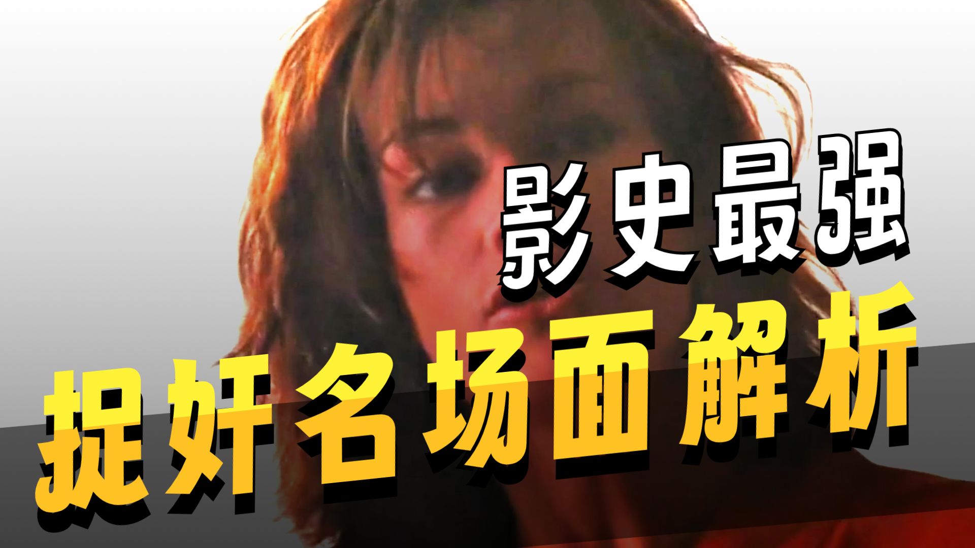 影史上教科书级别的捉奸名场面