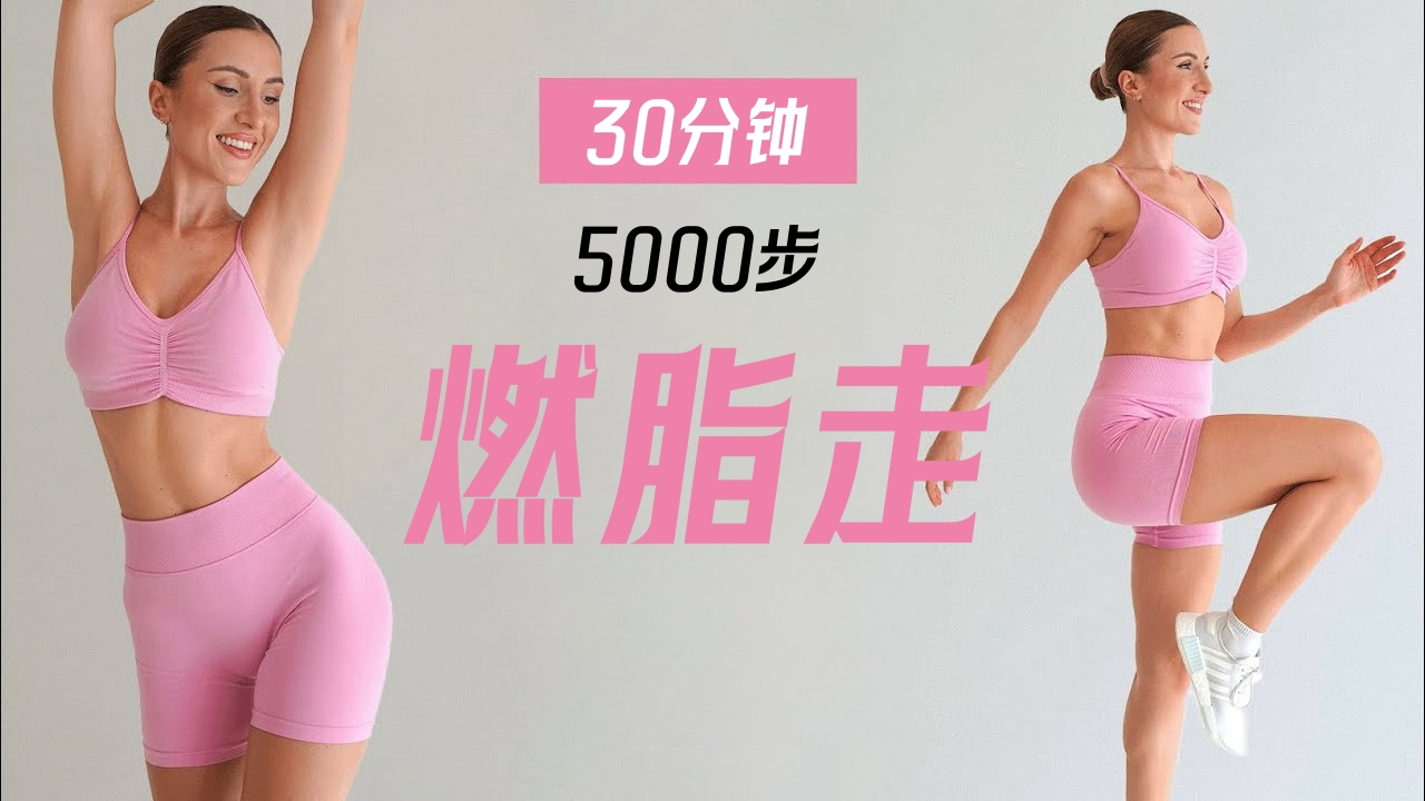 【Eleni Fit】走路瘦身！30分钟5000步有氧燃脂走运动