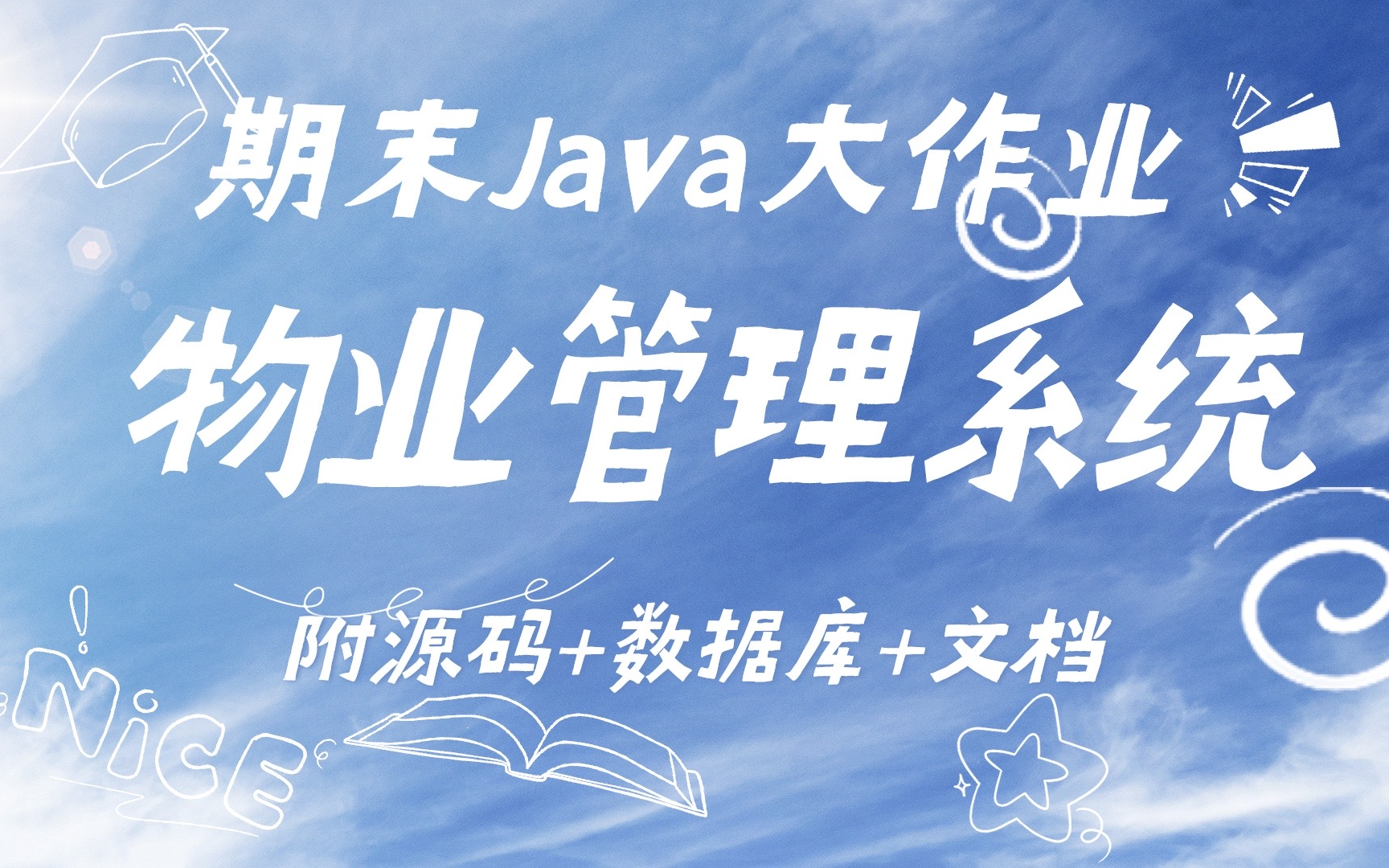 期末java大作业_物业管理系统（附源码+数据库+文档）白嫖|可做毕设|练手_java项目_Java实战_java案例_Java毕设