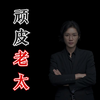 【民间故事】顽皮老太