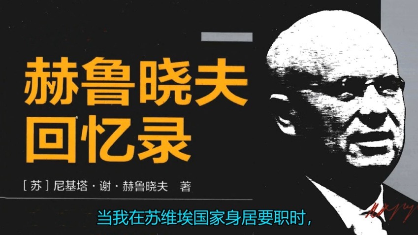 《赫鲁晓夫回忆录》74.核战争和非核战争