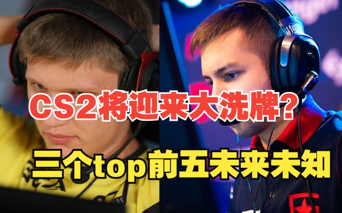 C9大洗牌,S1mple决定休息,Niko仅差一步加入falcons?哔哩哔哩bilibili