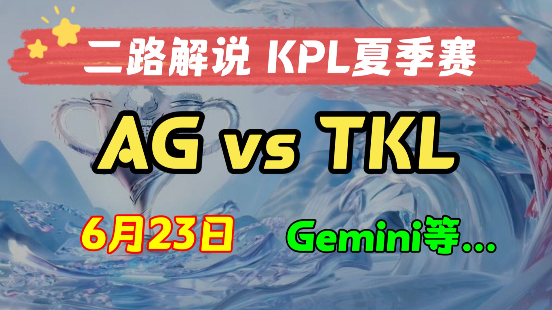 【KPL二路解说 夏季赛】6月23日 成都AG超玩会 vs TKL 2024KPL夏季赛 主播直播录像回放合集