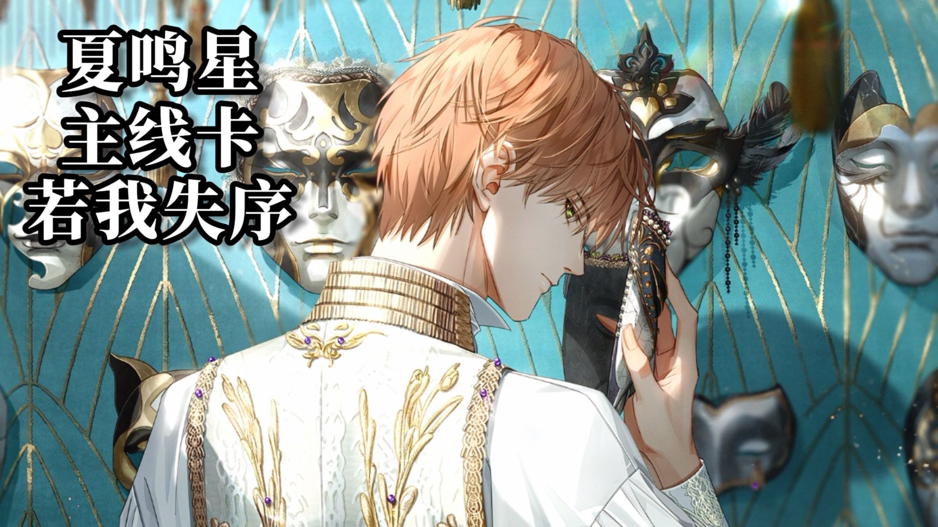 夏鸣星·若我失序 主线卡 全剧情 附电话短信朋友圈 卡面展示