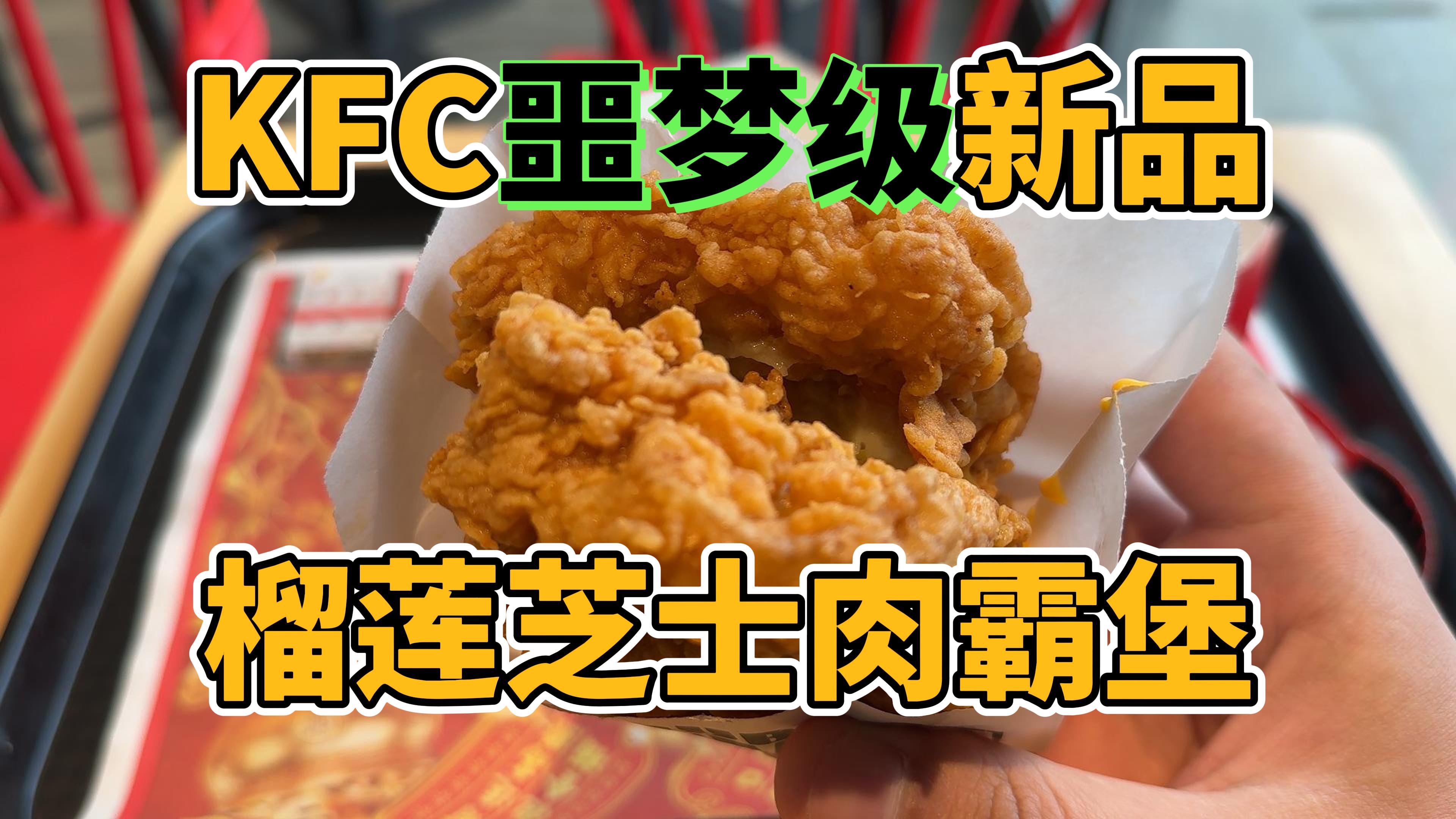 KFC年度噩梦级单品——榴莲芝士肉霸堡！