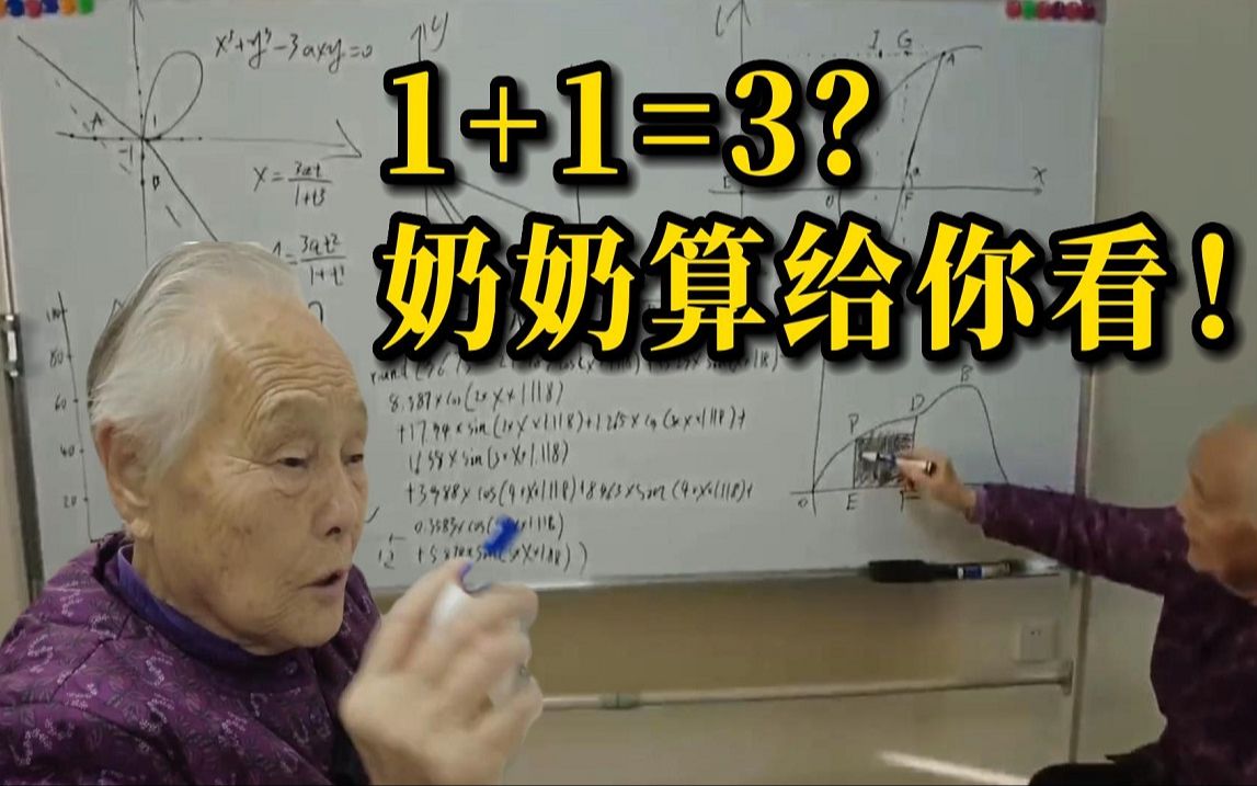 河南老奶奶花式做数学题，思路清奇竟完美证明：1+1=3？！