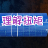 材料力学→理解扭矩