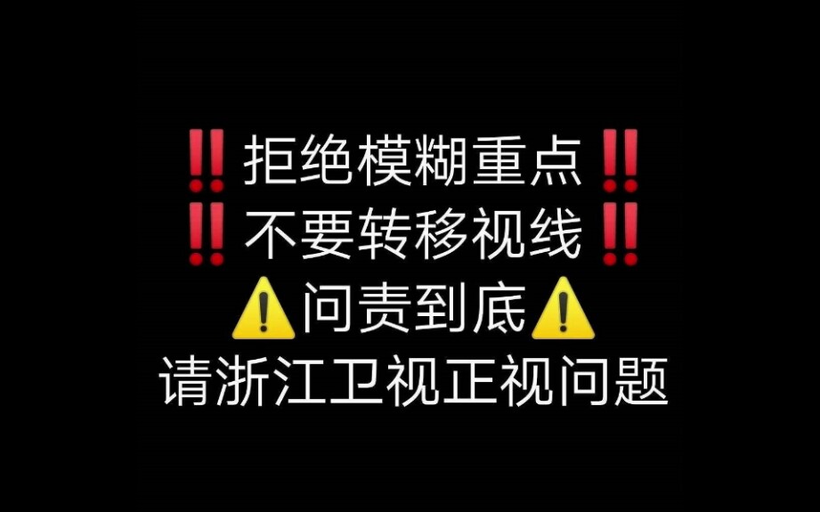 【追我吧高以翔】浙江卫视不敢正视问题 现场粉丝纷纷上传录制当日节目组的垃圾行为哔哩哔哩bilibili