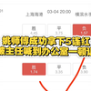 3月5日，姚师傅3.0成功拿下，取得5连红，足球二串一，足球预测，足球推荐，足球扫盘