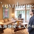 中国版Townhouse在售，永久产权，致敬贝聿铭的上海静安寺现代豪宅