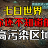 七日世界 高污染区域推荐_网络游戏热门视频