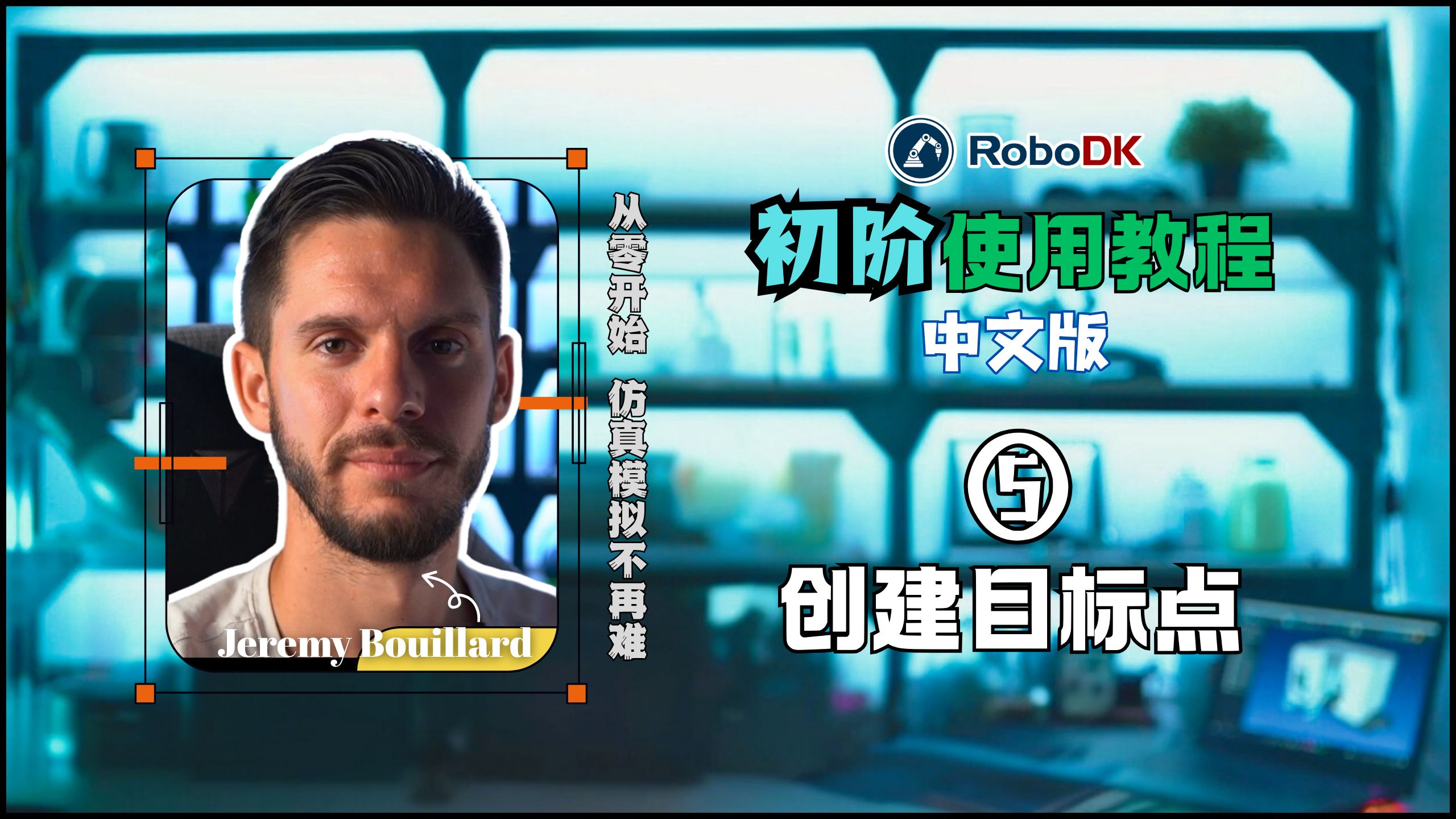 RoboDK初阶教程5：如何创建目标点