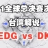 「台湾解说」2021 S11全球总决赛_决赛 恭喜 EDG 3:2 DK 勇夺S11全球总决赛冠军！！！