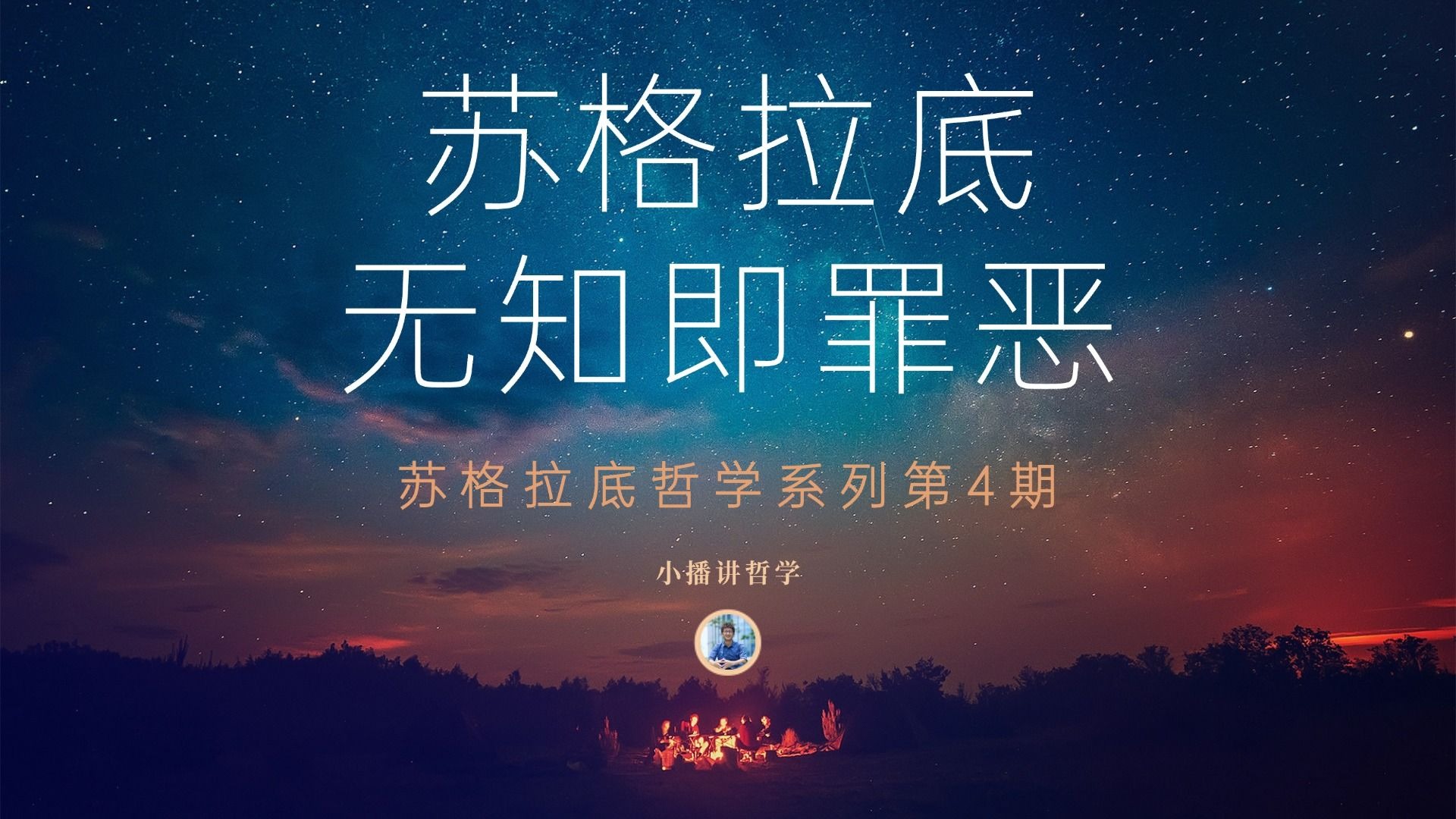 苏格拉底：美德即知识，无知即罪恶