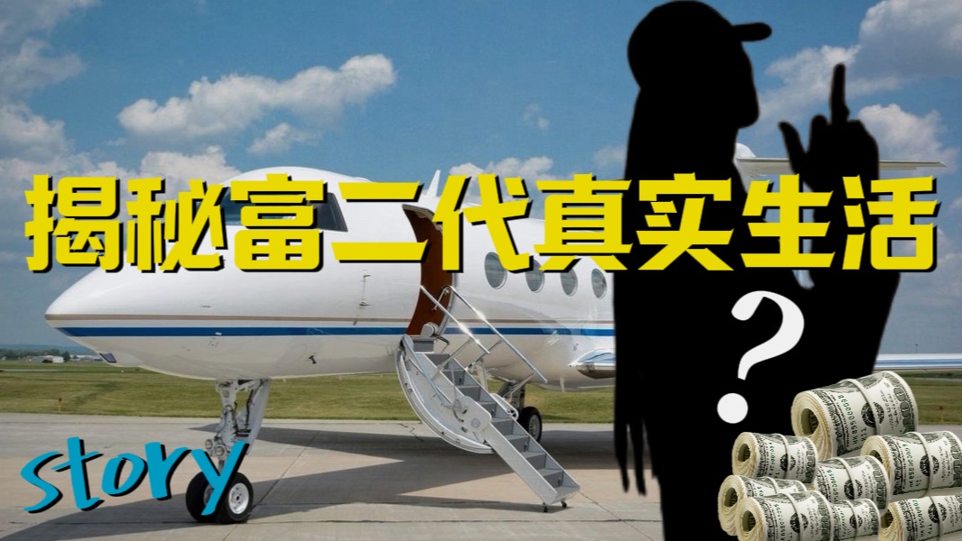 上海本地富二代每年花7位数买衣服，但他觉得自己并不快乐 | 揭秘富二代真实生活