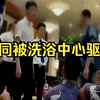 上海某洗浴中心驱赶男同，有人洗完澡后浑身起红疹