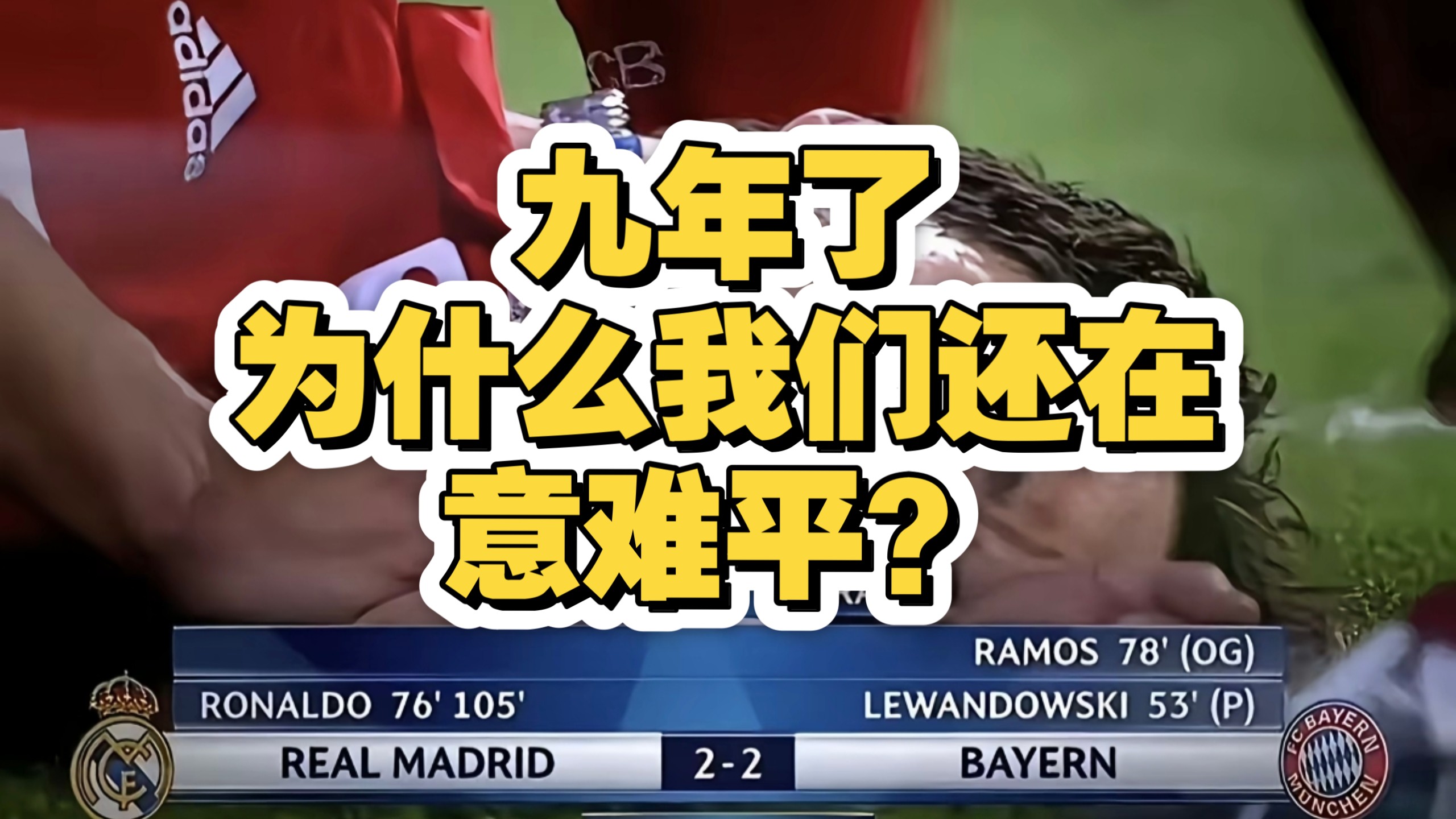 【欧冠】九年了，为什么我们还在意难平？16-17赛季欧冠1/4决赛拜仁vs皇马争议判罚回看｜26孔氏拜仁比17安氏拜仁强在哪？