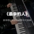 春晚上被岳云鹏唱火的歌《最亲的人》，电子琴编曲实时演奏！