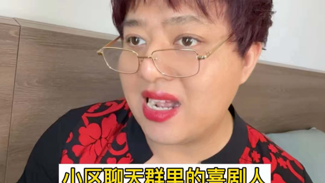 小区聊天群里的喜剧人