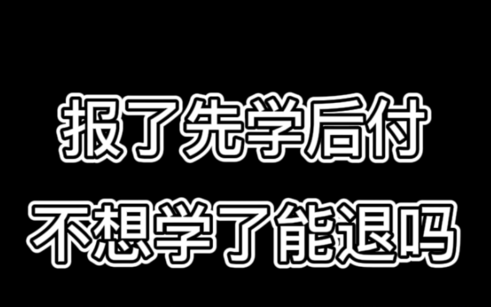 报了先学后付，不想学了，能退吗？