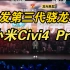 小米Civi4 Pro发布会震撼开场！首发高通骁龙8sGen3真香！