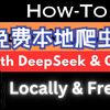 免费本地爬虫！用 DeepSeek R1 和 Ollama 本地爬取网站