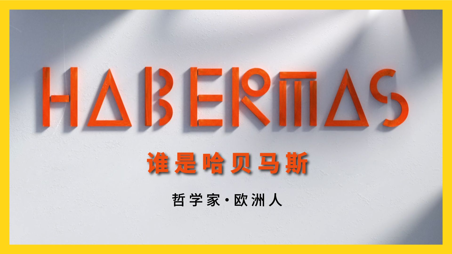 谁是哈贝马斯（1929—2026）？ | Jürgen Habermas: Philosopher and European | ARTE