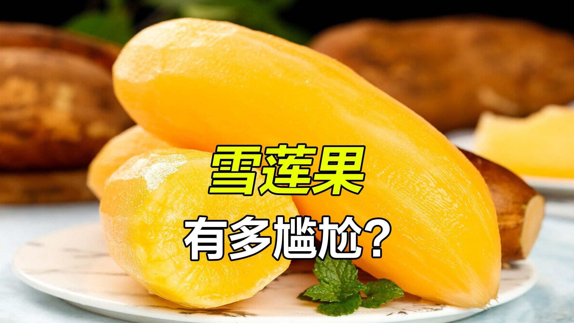 雪莲果到底有多离谱？说它是食材界的尴尬担当，真的一点都不冤枉