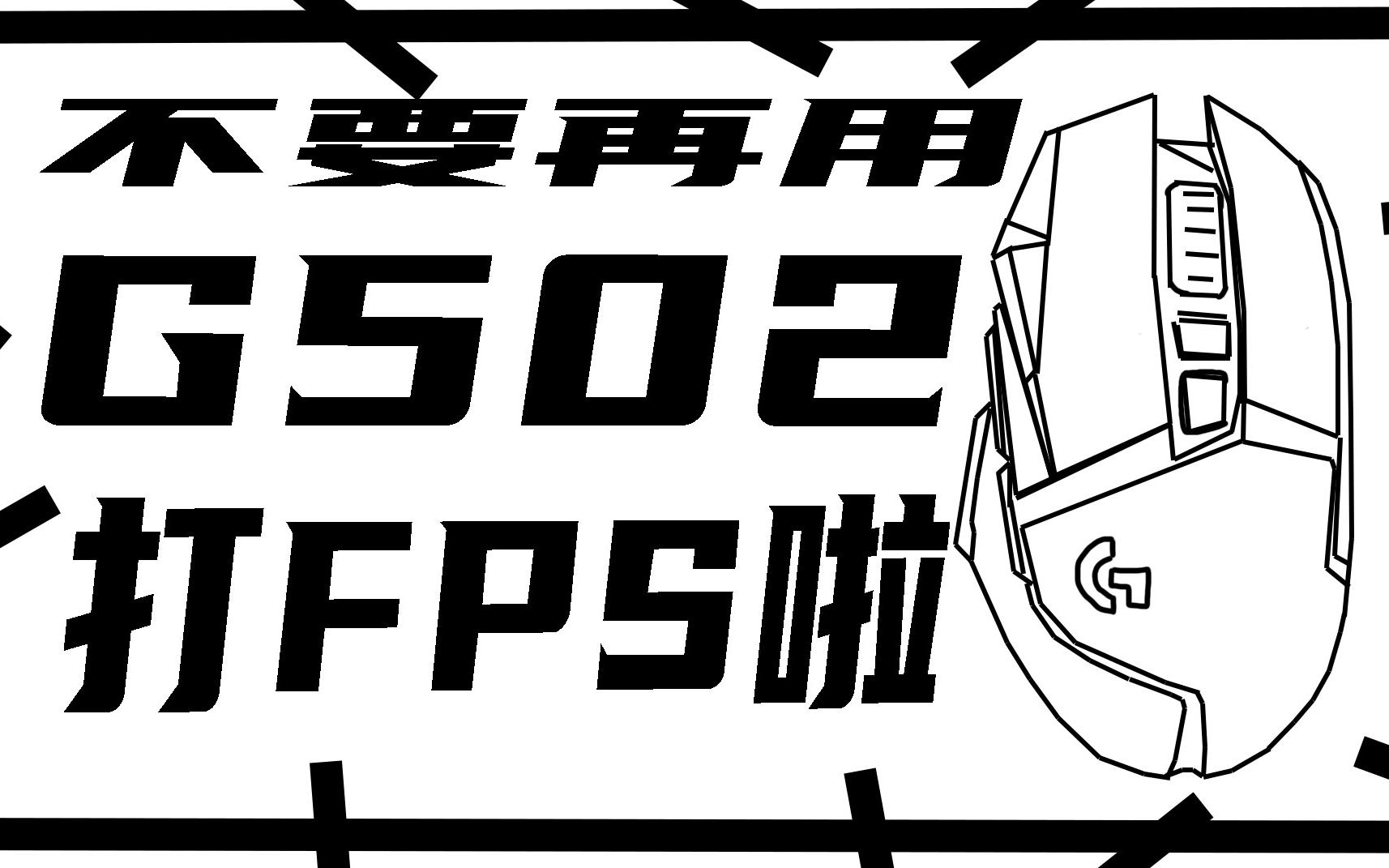 求求您啦！！不要再推荐萌新用G502打FPS啦！！