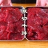 【原切牛排】花600买十斤牛肉，在家自制腌牛排，鲜嫩好吃
