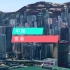 中国|香港 世界一线城市 全球第三大金融中国中心 google earth studio