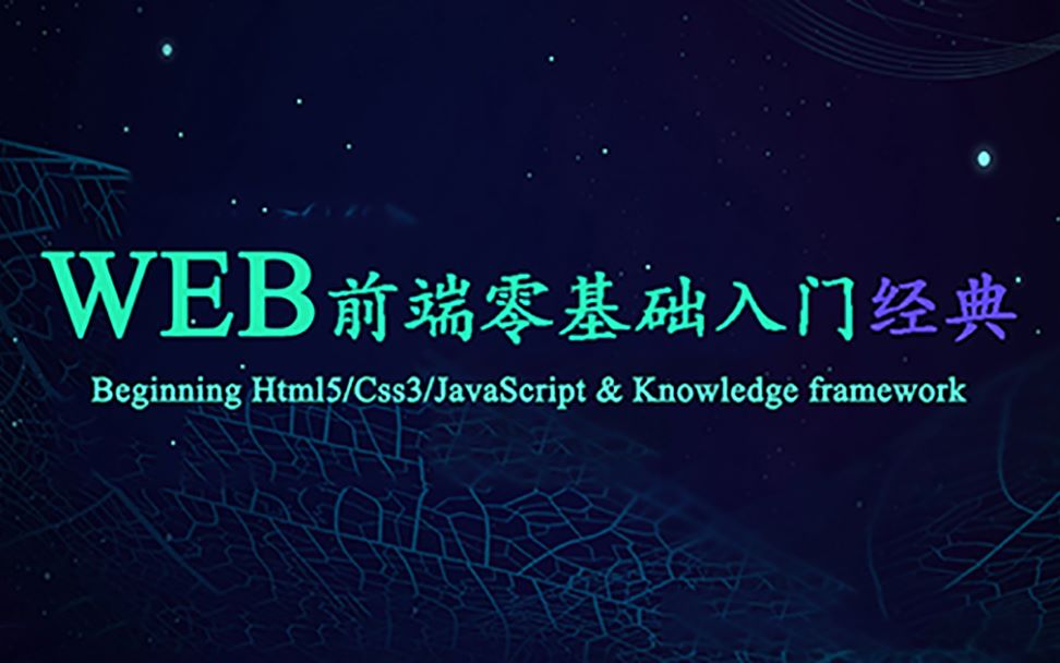web前端开发_web前端开发自学还是培训_0基础入门web前端开发
