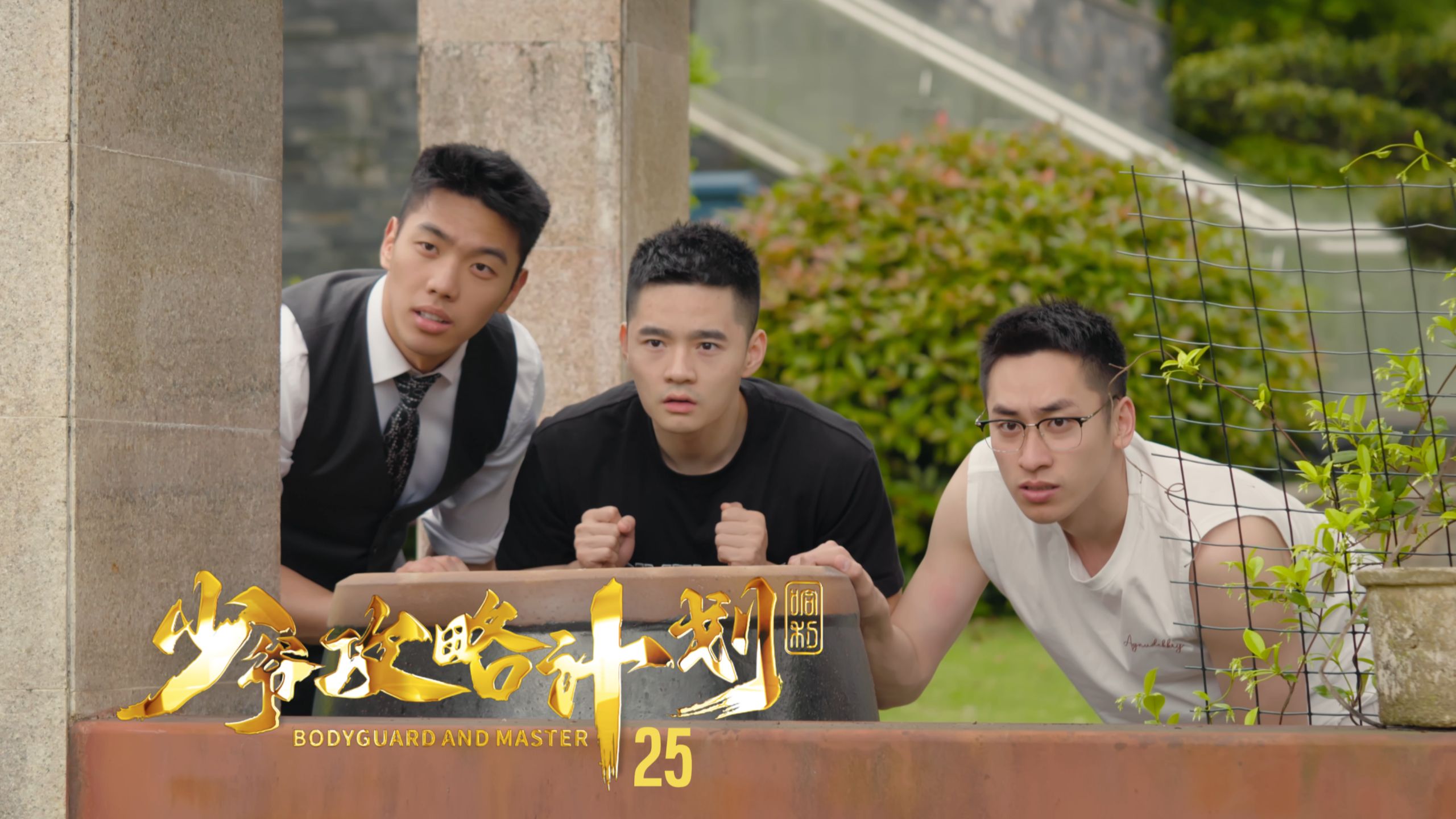 《少爷攻略计划》25：你们仨偷感这么重？