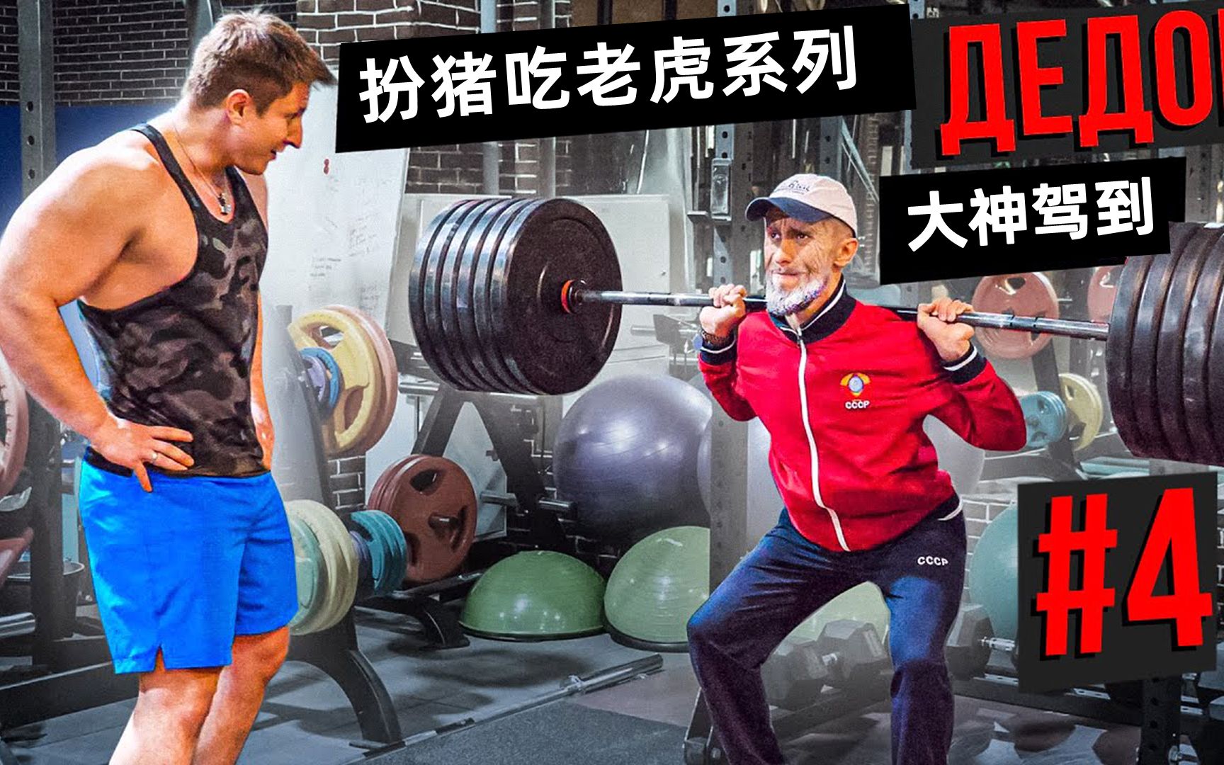 扮猪吃老虎系列大神假扮瘦弱大爷健身房称霸