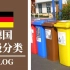 Vlog | 德国垃圾怎么扔？德国家庭的每日垃圾分类 | 上海垃圾分类真的那么麻烦吗
