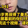 14岁男孩得了睾丸癌，这个视频请大家看完