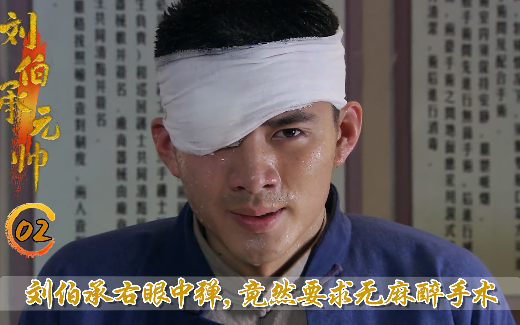 刘伯承右眼中弹，竟然要求无麻醉手术，右眼一共被割七十二刀！