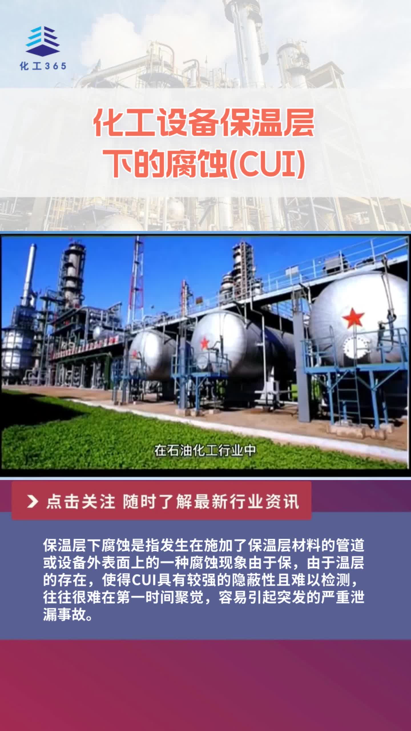 化工设备保温层下的腐蚀(CUI)