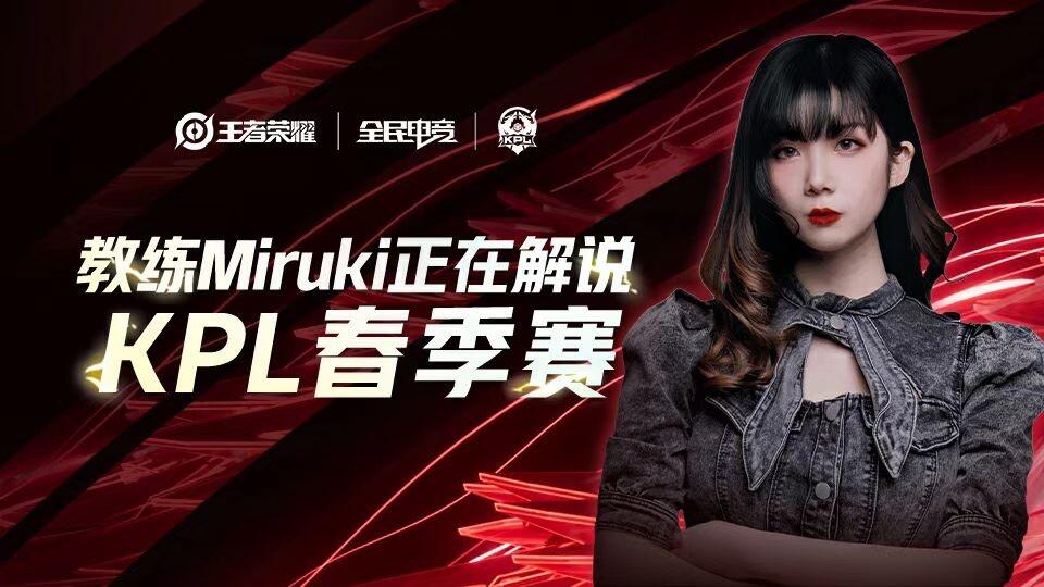 直播回放KIC首位女教练解说KPL 2023年3月25日20点场 教练Miruki 教练Miruki 哔哩哔哩视频