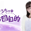 ↓弹幕↓240309『ゆちゃ的』ラジオ第93回 本編+おまけ