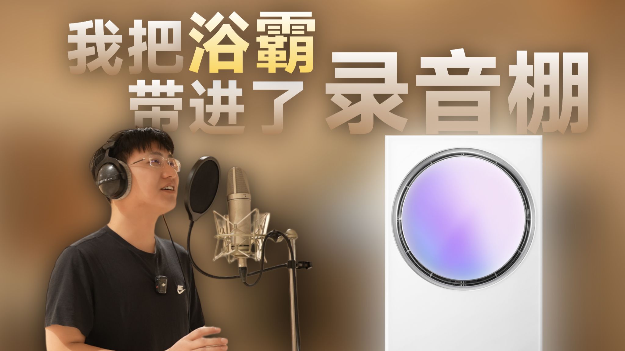 我把浴霸带进了录音棚！奥普音乐热能环音质体验