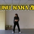 【NUNU  NANA】跳jazz的蒜蒜子翻跳 ，基础爵士＋舞蹈教程