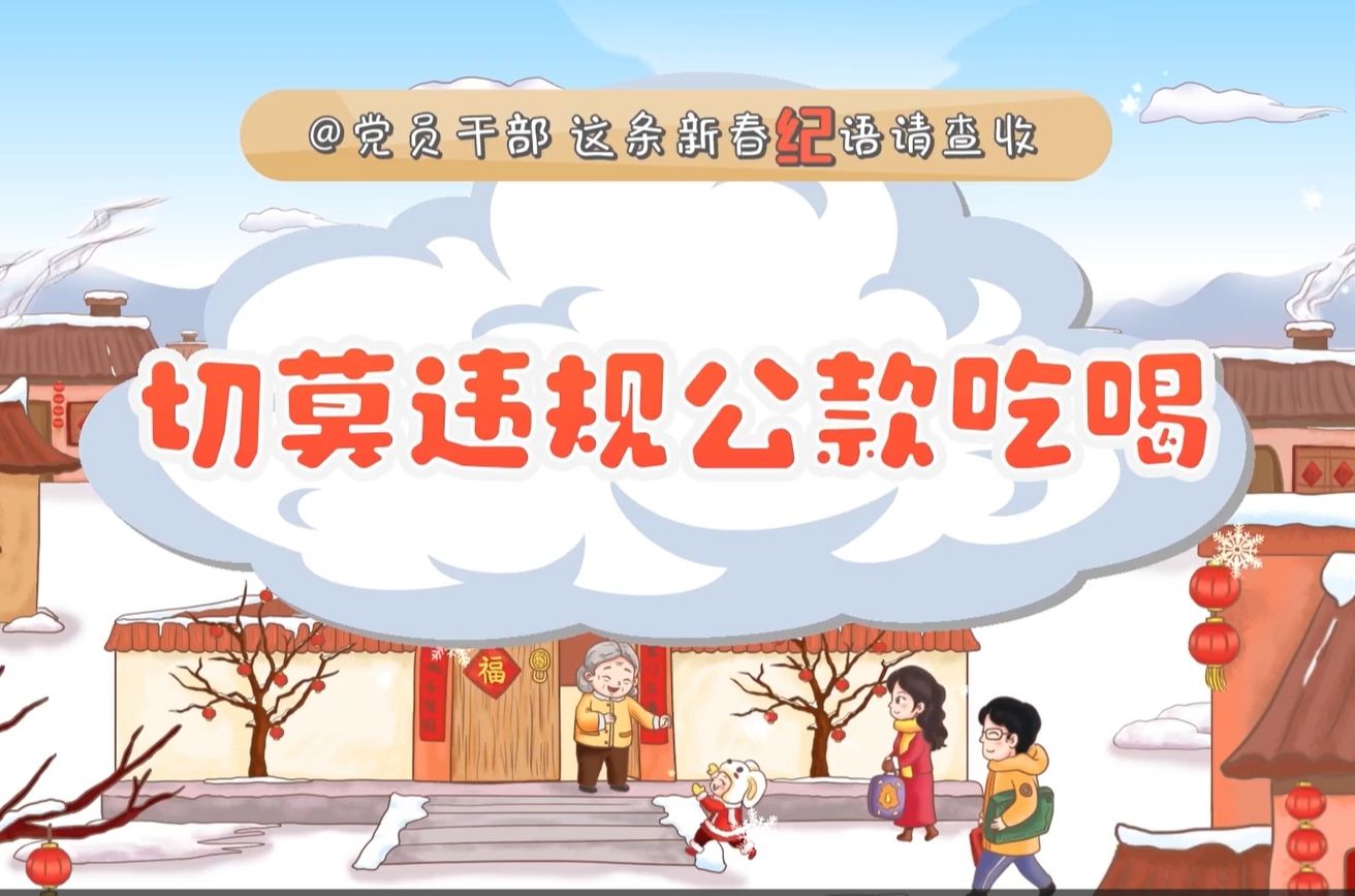 节前廉洁提醒微视频《切莫违规公款吃喝》