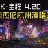 【4K】周杰伦演唱会全程 嘉年华巡回演唱会 | 4.20 杭州站惊喜连连！