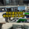 你知道监控的新标杆是什么吗