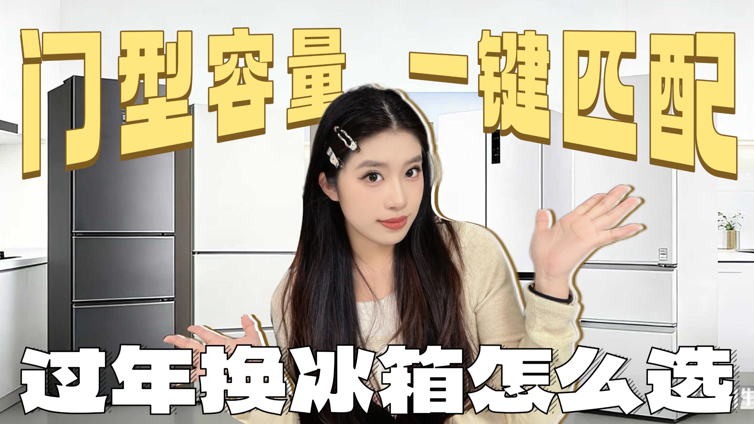 2026 春节冰箱怎么挑？十字法式对开门到底谁更香？适配户型，囤货不串味！