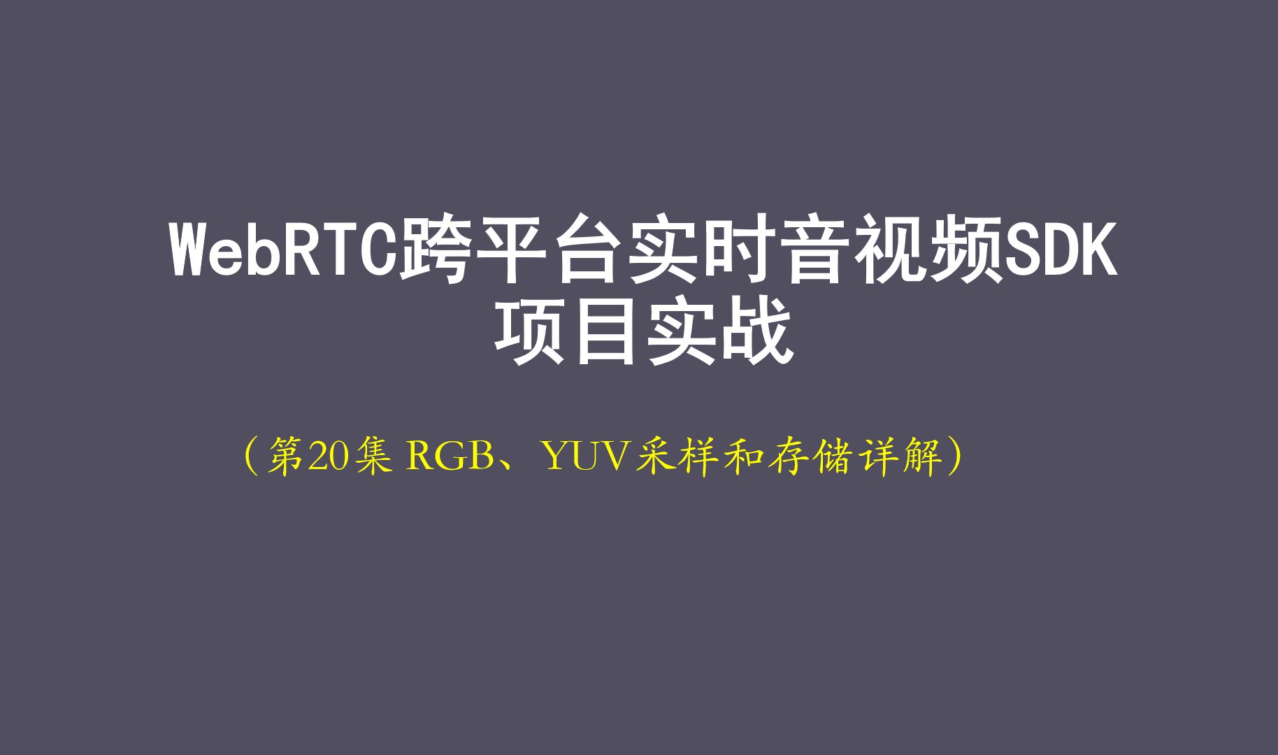 【手把手WebRTC音视频SDK】20-基础架构-RGB、YUV采样和存储详解
