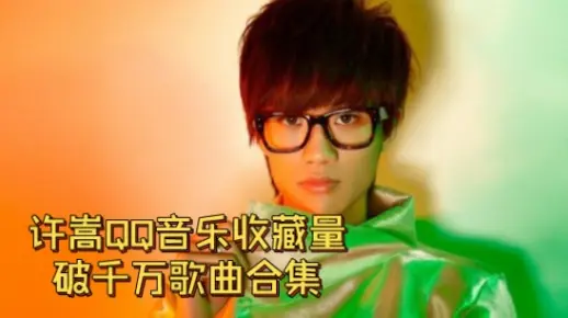 许嵩QQ音乐收藏量破千万歌曲合集