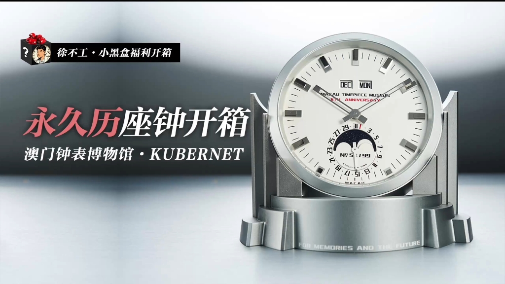 一台神奇的机械永久万年历座钟开箱